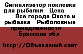 Сигнализатор поклевки для рыбалки › Цена ­ 16 000 - Все города Охота и рыбалка » Рыболовные принадлежности   . Брянская обл.